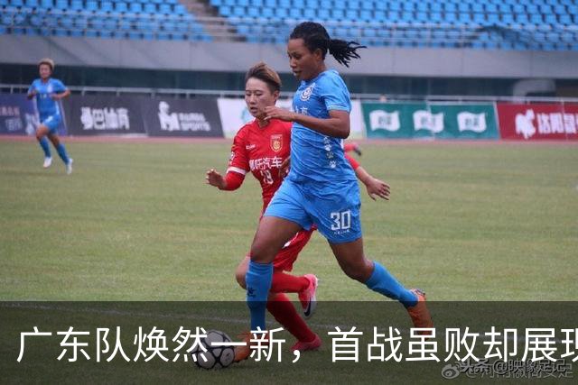 广东队焕然一新，首战虽败却展现新气象