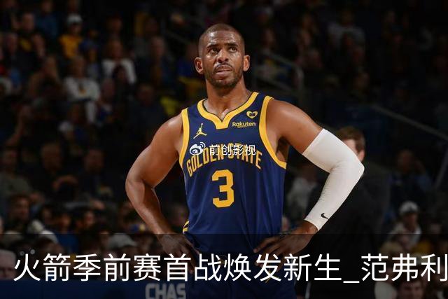火箭季前赛首战焕发新生 范弗利特的回归如何解放杜兰特？