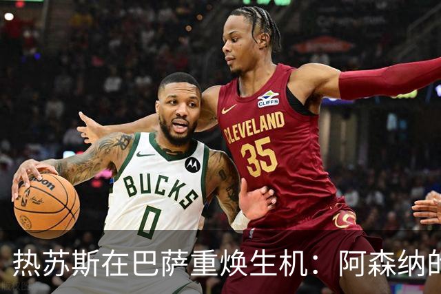热苏斯在巴萨重焕生机：阿森纳的抉择与感慨