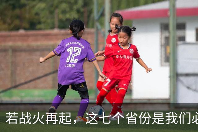 若战火再起，这七个省份是我们必须坚守的战略要地
