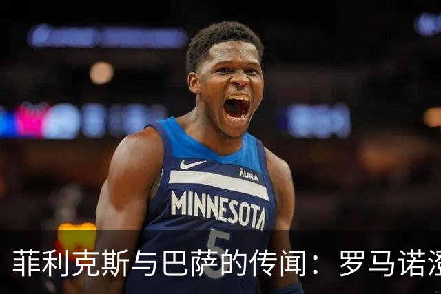 菲利克斯与巴萨的传闻：罗马诺澄清现状