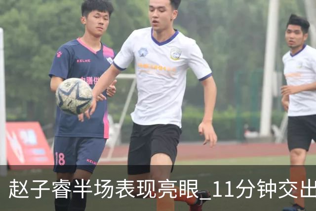 赵子睿半场表现亮眼 11分钟交出9分3板2帽成绩单