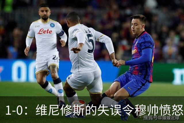 1-0：维尼修斯的失误令穆帅愤怒，皇马仍落后巴萨6分！